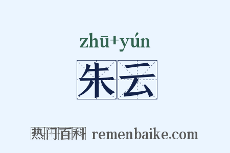 朱云是什么意思的图片